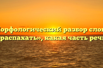 Морфологический разбор слова «распахать», какая часть речи