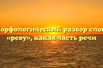 Морфологический разбор слова «реву», какая часть речи