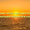 «Напротив» или «на против» — как правильно пишется слово?