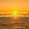 «Нельзя» или «нильзя» — как правильно пишется слово?
