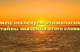 Немец: исследуем этимологию и тайны значения этого слова