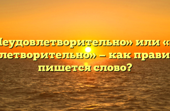 «Неудовлетворительно» или «не удовлетворительно» — как правильно пишется слово?
