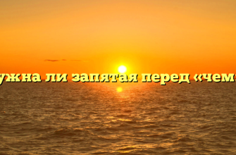 Нужна ли запятая перед «чем»?