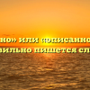 «Описано» или «описанно» — как правильно пишется слово?