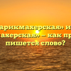 «Парикмахерская» или «парихмахерская» — как правильно пишется слово?