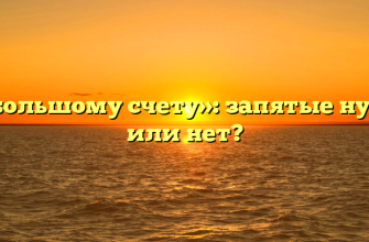 «По большому счету»: запятые нужны или нет?