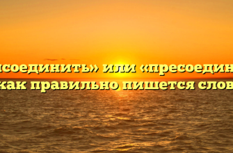 «Присоединить» или «пресоединить» — как правильно пишется слово?
