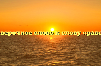 Проверочное слово к слову «работа»