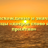 Происхождение и значение пословицы «доброе слово и кошке приятно»