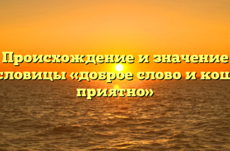 Происхождение и значение пословицы «доброе слово и кошке приятно»
