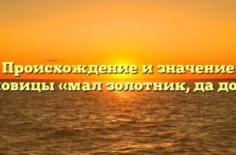 Происхождение и значение пословицы «мал золотник, да дорог»