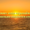 «Прощённое» или «прощёное» — как правильно пишется слово?