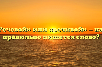«Речевой» или «речивой» — как правильно пишется слово?