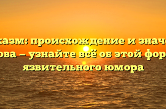 Сарказм: происхождение и значение слова — узнайте всё об этой форме язвительного юмора