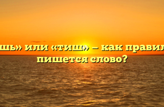 «Тишь» или «тиш» — как правильно пишется слово?