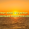 «Тоесть» или «то есть» — как правильно пишется слово?