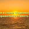 Ударение в слове «гербовый» — как правильно ставить?