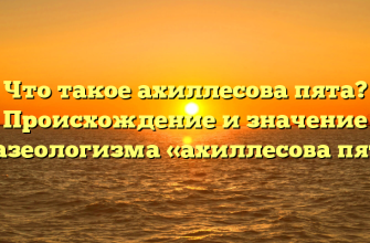 Что такое ахиллесова пята? Происхождение и значение фразеологизма «ахиллесова пята»