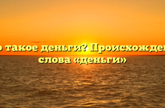 Что такое деньги? Происхождение слова «деньги»