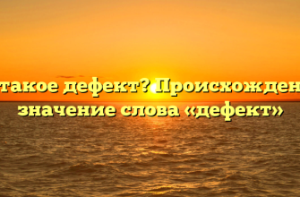 Что такое дефект? Происхождение и значение слова «дефект»