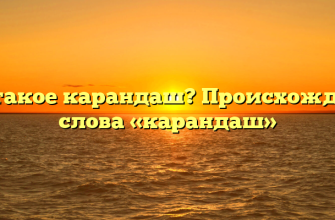 Что такое карандаш? Происхождение слова «карандаш»
