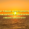 Что такое менталитет? Происхождение и значение слова «менталитет»