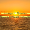 Что такое панацея? Происхождение и значение слова «панацея»