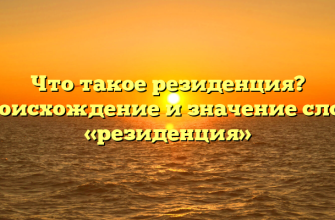 Что такое резиденция? Происхождение и значение слова «резиденция»