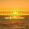 Что такое рефлексия? Происхождение и значение слова «рефлексия»