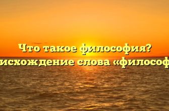 Что такое философия? Происхождение слова «философия»