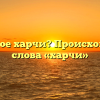 Что такое харчи? Происхождение слова «харчи»