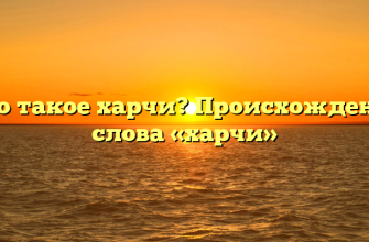 Что такое харчи? Происхождение слова «харчи»