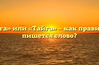 «тайга» или «Тайга» — как правильно пишется слово?